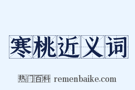 寒桃近义词是什么意思的图片